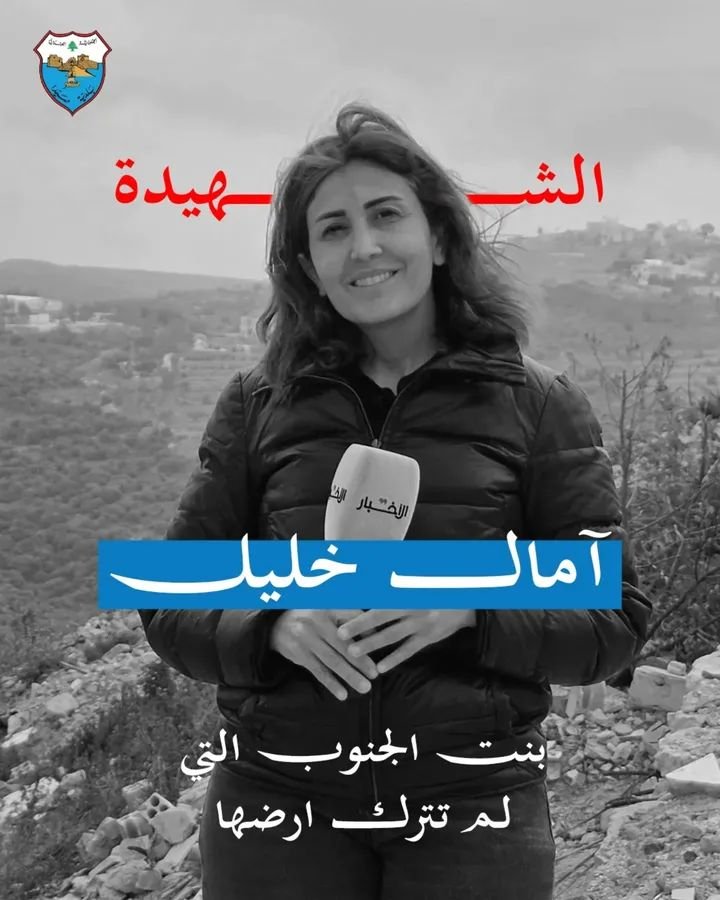 بلدية صيدا تنعى الزميلة الصحافية آمال الخليل وتدين الجريمة الإسرائيلية بحق الإعلام