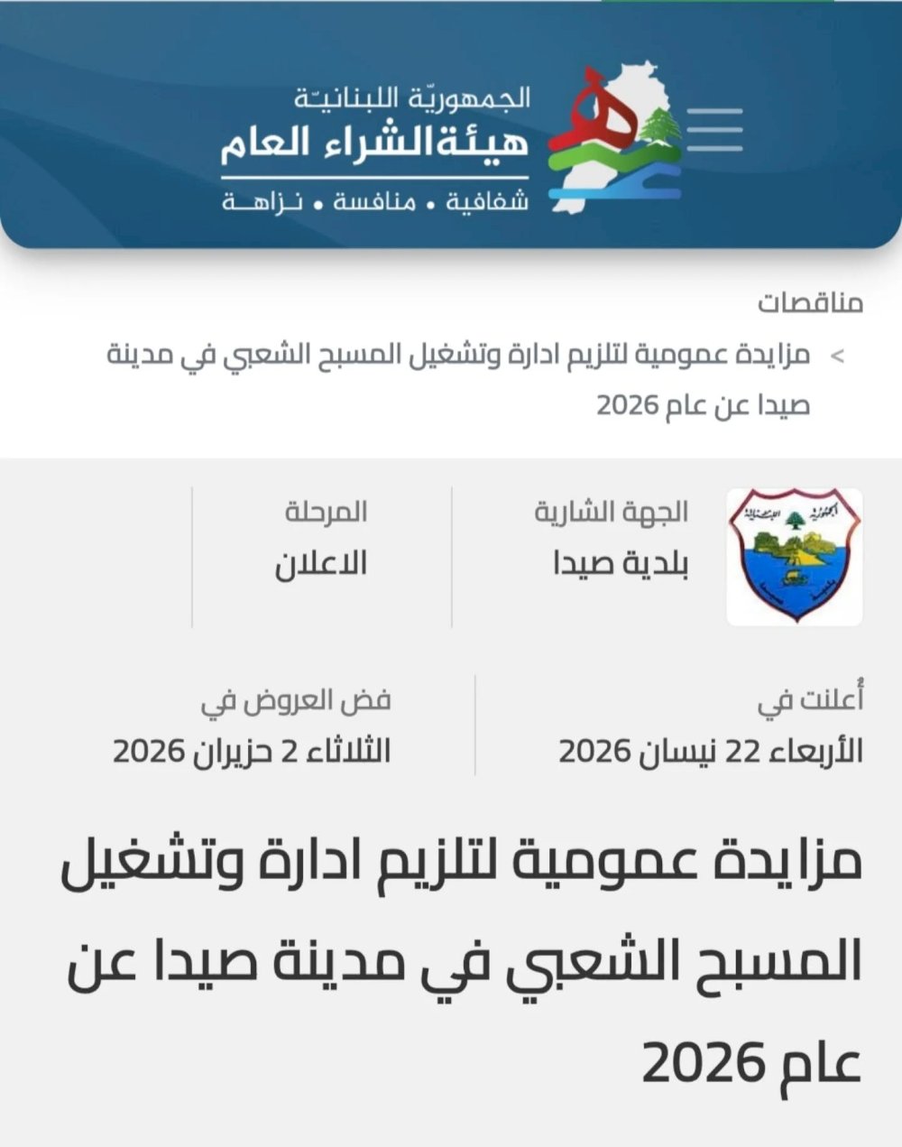 بلدية صيدا تعلن عن مزايدة عمومية لادارة وتشغيل المسبح الشعبي 