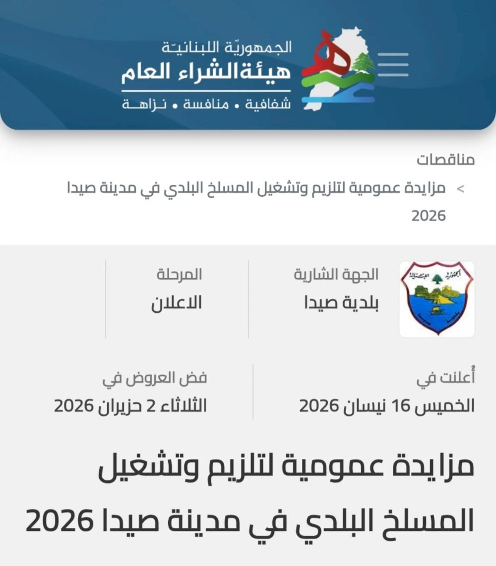 بلدية صيدا تعلن عن مزايدة عمومية لتلزيم مسلخ صيدا البلدي 