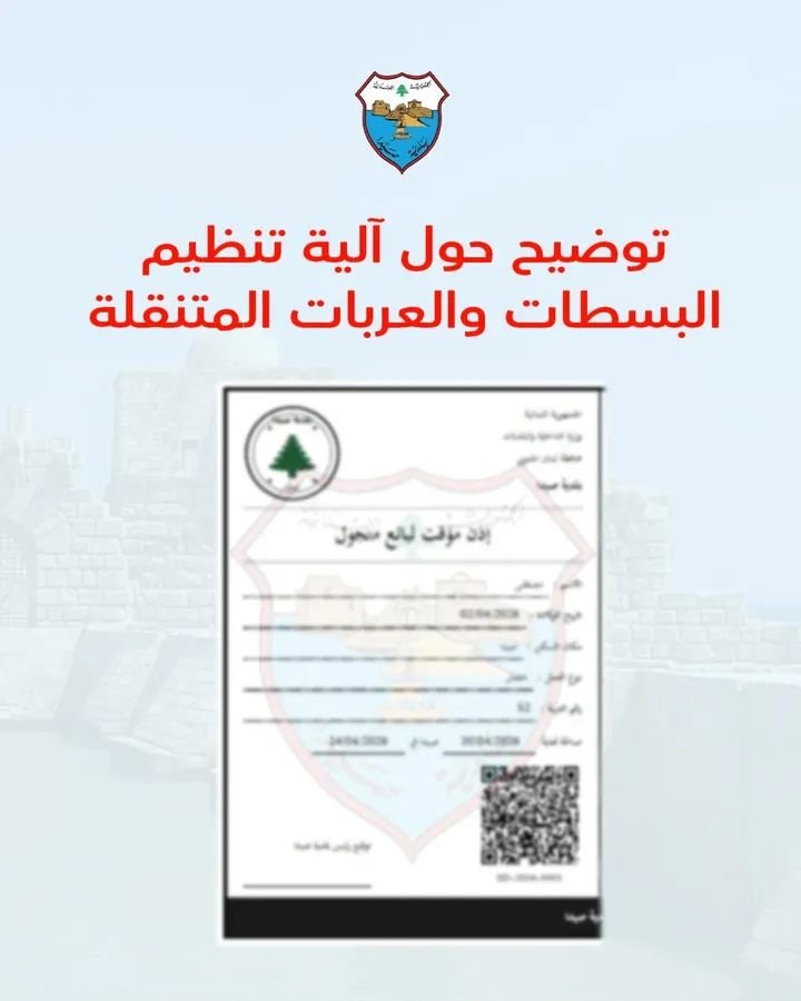 بلدية صيدا تعلن البدء بتطبيق خطة تنظيم البسطات والعربات المتنقلة في المدينة: مهلة لتسوية الأوضاع والتزام بالمعايير التنظيمية