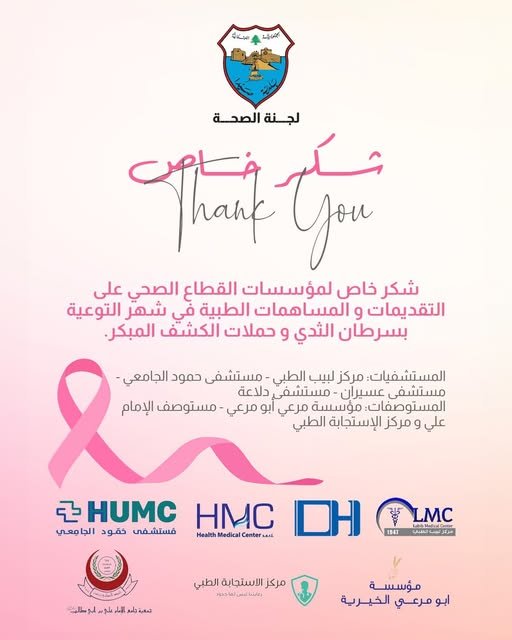 تشكر بلدية صيدا مؤسسات القطاع الصحي على جهودهم المبذولة في شهر التوعية بسرطان الثدي، والمساهمات القيمة في الحملات الطبية للكشف المبكر.