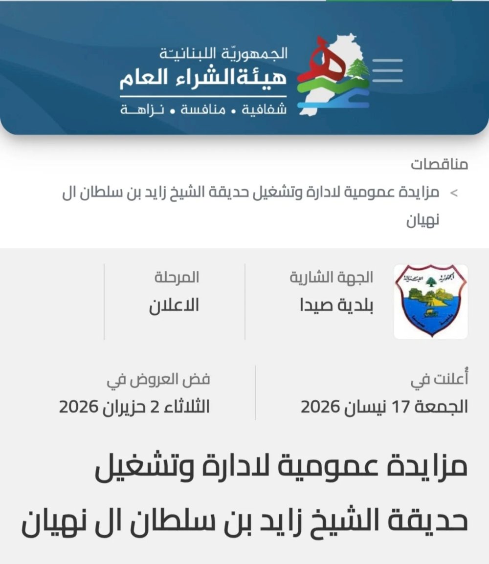لدية صيدا تعلن عن مزايدة عمومية لتلزيم وتشغيل حديقة الشيخ زايد بن سلطان ال نهيان 