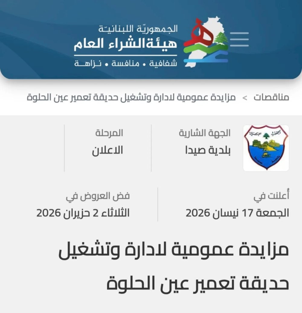 بلدية صيدا تعلن عن مزايدة عمومية لتلزيم وتشغيل الحديقة العامة في مدينة صيدا - تعمير عين الحلوة