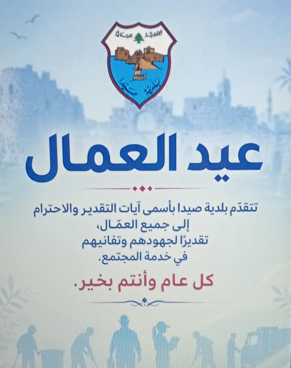 بلدية صيدا في عيد العمال: تحية لسواعد الصمود التي تحفظ المدينة رغم التحديات