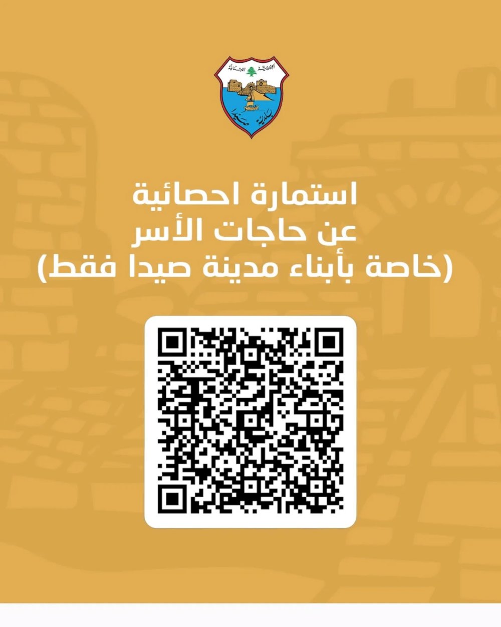 بلدية صيدا تطلق استمارة خاصة بأبناء مدينة صيدا المسجّلين ضمن سجلات نفوسها حصراً