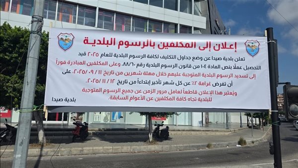 إعلان من بلدية صيدا إلى المكلفين بالرسوم البلدية للعام 2025